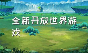 全新开放世界游戏