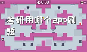 考研用哪个app刷题