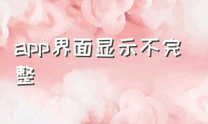 app界面显示不完整