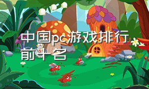 中国pc游戏排行前十名