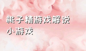 桃子精游戏解说 小游戏