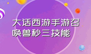 大话西游手游召唤兽秒三技能（大话西游手游官方官网）