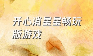 开心消星星畅玩版游戏