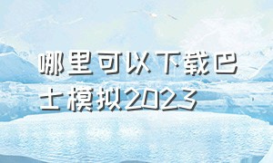 哪里可以下载巴士模拟2023（手机版巴士模拟）