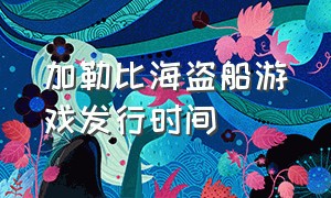 加勒比海盗船游戏发行时间