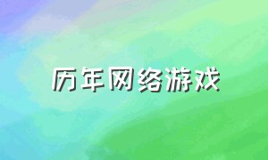 历年网络游戏