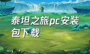 泰坦之旅pc安装包下载