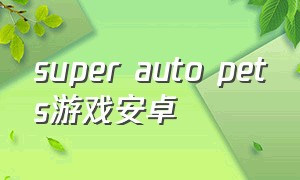 super auto pets游戏安卓