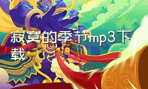 寂寞的季节mp3下载