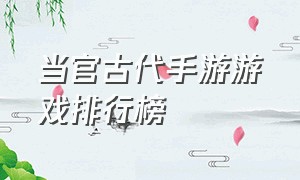 当官古代手游游戏排行榜