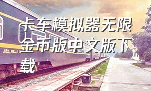 卡车模拟器无限金币版中文版下载
