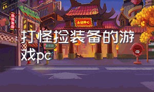 打怪捡装备的游戏pc