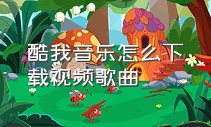 酷我音乐怎么下载视频歌曲