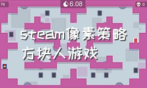 steam像素策略方块人游戏