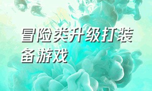 冒险类升级打装备游戏