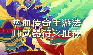 热血传奇手游法师武器符文推荐