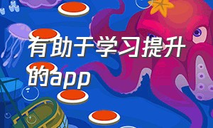 有助于学习提升的app