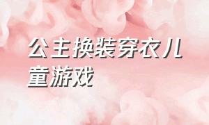 公主换装穿衣儿童游戏