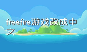 freefire游戏改成中文