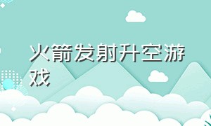 火箭发射升空游戏