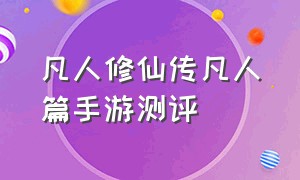 凡人修仙传凡人篇手游测评