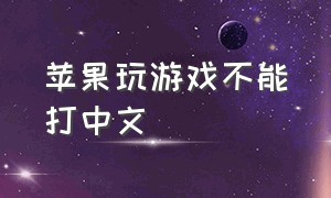 苹果玩游戏不能打中文