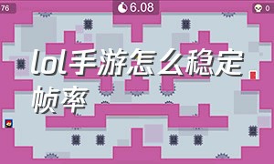 lol手游怎么稳定帧率（lol手游怎么改战区定位）