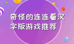 奇怪的连连看汉字版游戏推荐