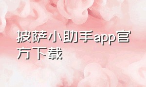 披萨小助手app官方下载