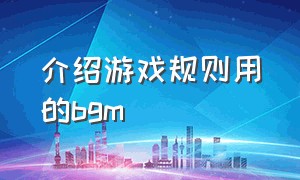 介绍游戏规则用的bgm