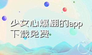 少女心爆棚的app下载免费