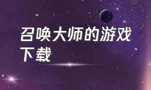 召唤大师的游戏下载