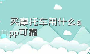 买摩托车用什么app可靠