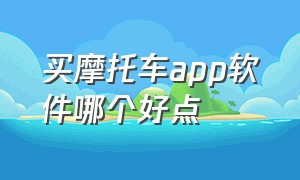 买摩托车app软件哪个好点