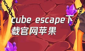 cube escape下载官网苹果