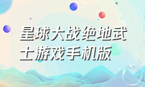 星球大战绝地武士游戏手机版