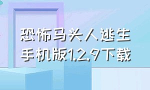 恐怖马头人逃生手机版1.2.9下载（恐怖屠夫先生1.6.2下载中文版）