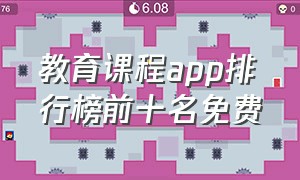 教育课程app排行榜前十名免费