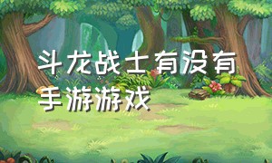 斗龙战士有没有手游游戏（斗龙战士手游合集）