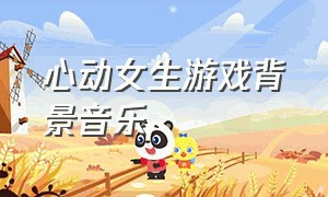 心动女生游戏背景音乐