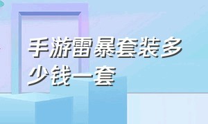 手游雷暴套装多少钱一套