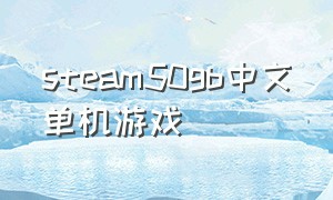 steam50gb中文单机游戏