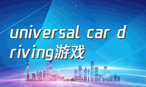 universal car driving游戏