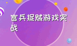 官兵捉贼游戏实战（官兵捉贼游戏实战版）