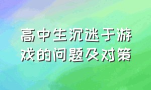 高中生沉迷于游戏的问题及对策