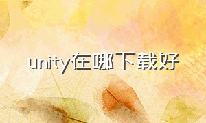 unity在哪下载好（unity怎么在官网下载到中文版）