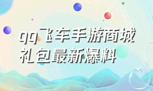 qq飞车手游商城礼包最新爆料