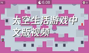 太空生活游戏中文版视频