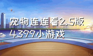 宠物连连看2.5版4399小游戏（在线玩）