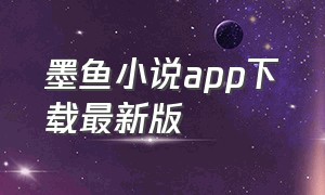 墨鱼小说app下载最新版